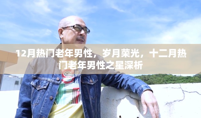 十二月之星，老年男性的歲月榮光深度解析