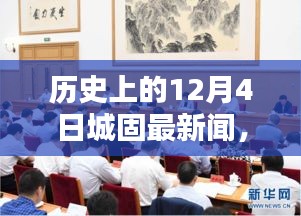 探尋歷史上的城固新聞，12月4日事件回顧與實(shí)用指南