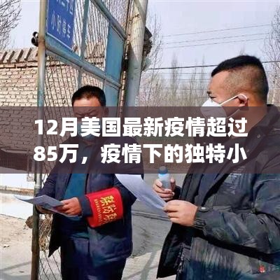 美國疫情風暴下隱藏特色小店的獨特小巷，疫情數字超過85萬