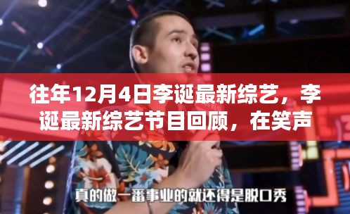 李誕綜藝新作回顧，笑聲中的時(shí)代印記與影響力