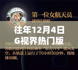 往年12月4日G視界熱門版熱點(diǎn)話題深度解析，我的觀點(diǎn)觀察與解析