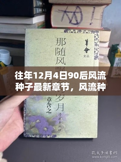 往年12月4日90后風流種子最新章節(jié)，風流種子之巔峰歲月，回顧往年12月4日90后風流種子最新章節(jié)的時代印記