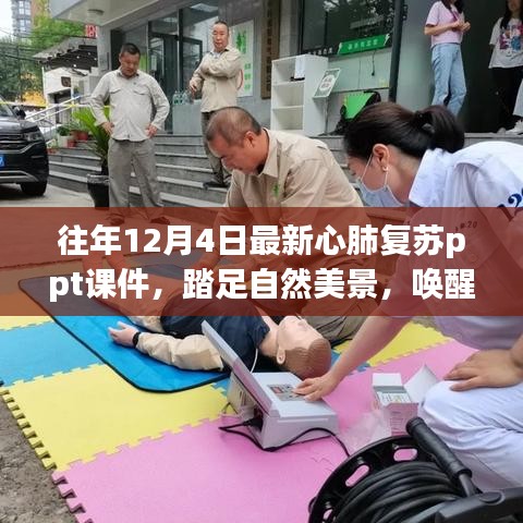 心肺復(fù)蘇與自然美景的奇妙交融，喚醒生命與內(nèi)心的平靜之旅 PPT課件分享