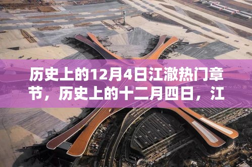 歷史上的江澈，十二月四日的輝煌章節(jié)及其影響