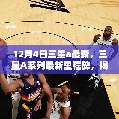 揭秘三星A系列最新里程碑，特定時(shí)代的崛起與影響，三星A系列最新動(dòng)態(tài)（12月4日更新）