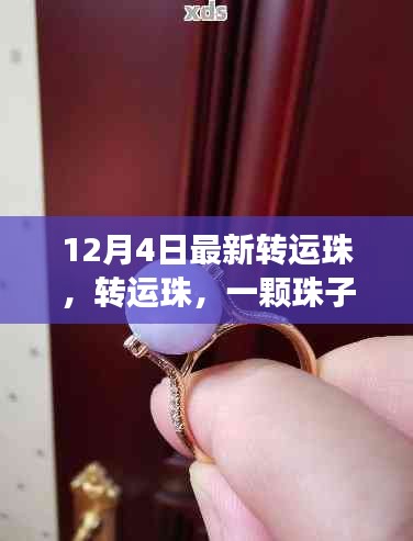 12月4日轉(zhuǎn)運(yùn)珠，一顆珠子背后的故事與特殊記憶