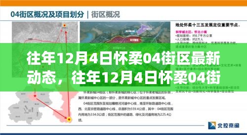往年12月4日懷柔04街區(qū)深度解讀，發(fā)展動(dòng)態(tài)、產(chǎn)品特性與體驗(yàn)全面剖析