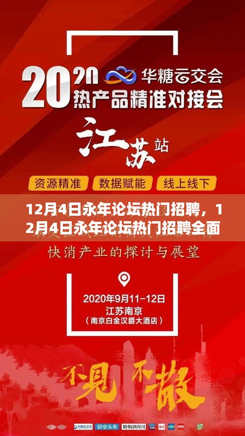 12月4日永年論壇熱門招聘全面測(cè)評(píng)與介紹