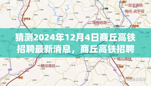 2024年商丘高鐵招聘展望，機(jī)遇與挑戰(zhàn)共鑄未來勵(lì)志之旅
