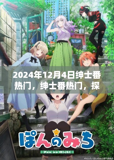 探尋紳士番的獨特魅力，揭秘涉黃背后的真相與風(fēng)險警告（關(guān)于2024年12月4日的熱門話題）