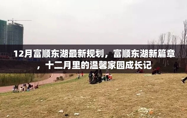 富順東湖12月最新規(guī)劃揭秘，溫馨家園的成長篇章