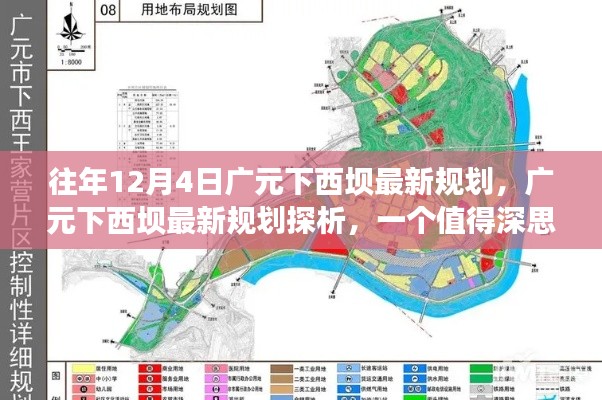 廣元下西壩最新規(guī)劃探析，歷年12月4日的發(fā)展深度觀察