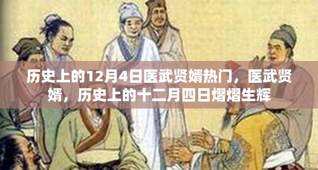 歷史上的十二月四日，醫(yī)武賢婿熠熠生輝的日子