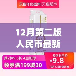 第二版人民幣最新價格動態(tài)，歷史背景、重大事件與當(dāng)代影響的深度解析