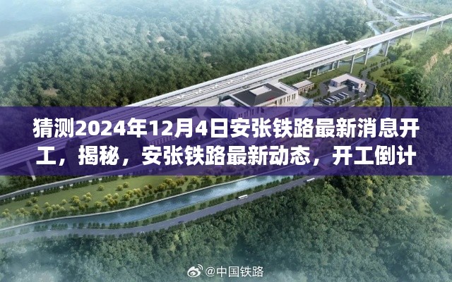 揭秘安張鐵路最新動態(tài)，開工倒計時啟動，預(yù)計于2024年12月4日開工展望