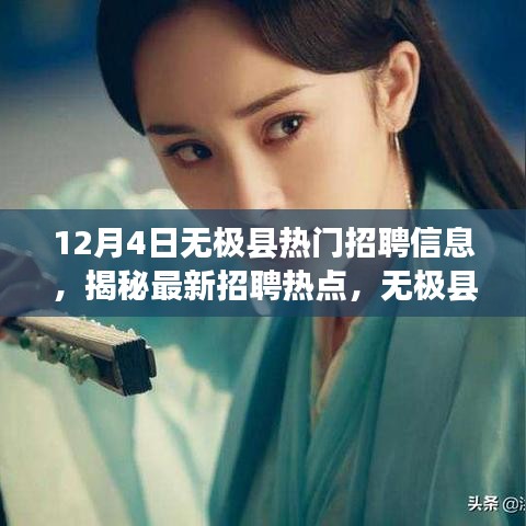 揭秘最新招聘熱點(diǎn)，無極縣熱門職位搶先看——12月4日招聘信息詳解
