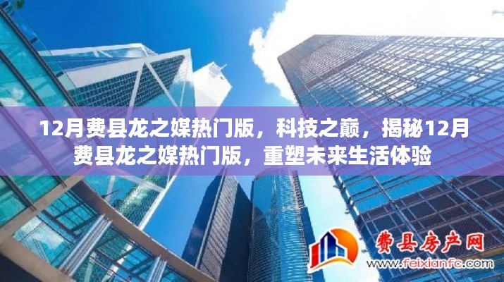 揭秘科技之巔，費縣龍之媒熱門版重塑未來生活體驗