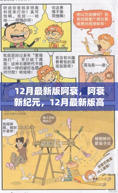 阿衰新紀(jì)元，12月最新版高科技深度解析與角色新動態(tài)