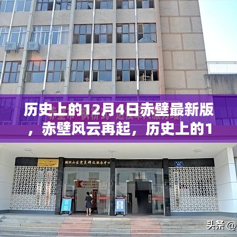 歷史上的赤壁風(fēng)云再起，赤壁之戰(zhàn)新篇章激發(fā)自信與成就之光——十二月四日赤壁最新版回顧