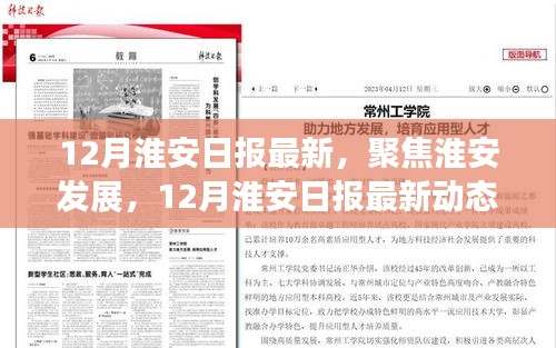 淮安發(fā)展熱議，最新動態(tài)下的觀點碰撞與個人立場