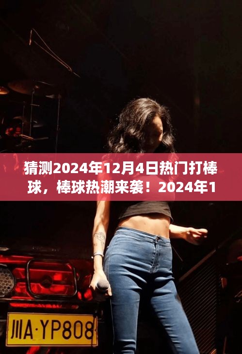 棒球熱潮來襲！2024年12月4日玩轉(zhuǎn)棒球從零起步全攻略