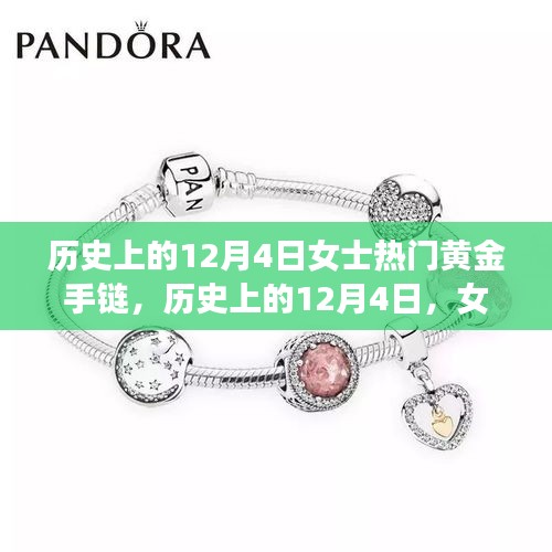 歷史上的12月4日，女士黃金手鏈的璀璨變遷與流行趨勢