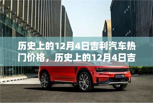歷史上的12月4日吉利汽車熱門價(jià)格深度解析與觀點(diǎn)闡述