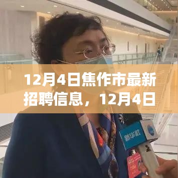 12月4日焦作市最新招聘信息匯總，職場(chǎng)人士必看