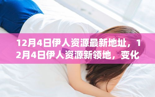 伊人資源最新領(lǐng)地，變化中的學(xué)習(xí)之旅，自信與成就感的魔法鑄就