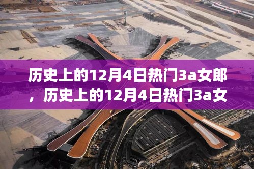 歷史上的12月4日熱門3a女郎，變化、學(xué)習(xí)與自信的力量之旅