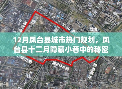 鳳臺(tái)縣城市熱門規(guī)劃揭秘，十二月小巷特色與獨(dú)特風(fēng)景中的一家小店故事