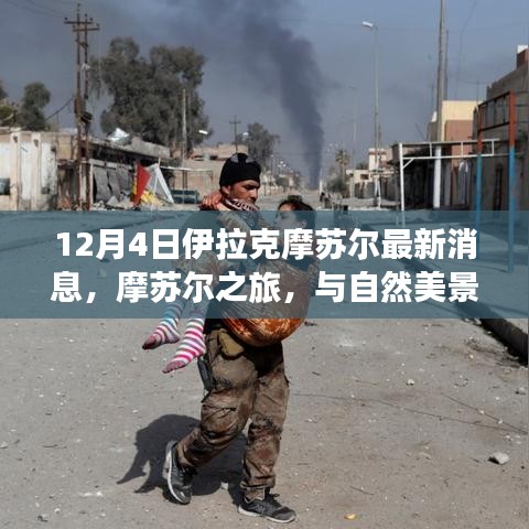 摩蘇爾最新消息，自然美景與寧靜之旅的邂逅啟程