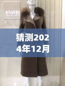 時(shí)尚猜想，2024新款貂皮外套的璀璨明珠與影響