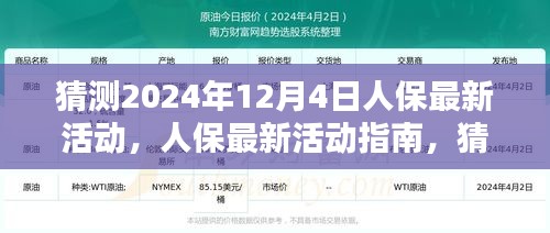 人保最新活動預(yù)測，2024年12月4日活動指南與參與全攻略揭秘