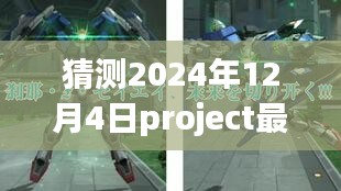 未來(lái)之光揭秘，預(yù)測(cè)與展望2024年P(guān)roject最新版本的發(fā)展趨勢(shì)與影響