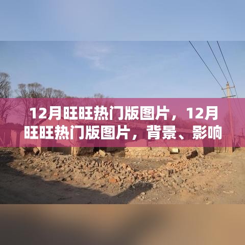 12月旺旺熱門版圖片，背景、時代印記與影響力