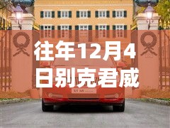 往年12月4日別克君威成矚目焦點