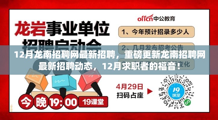12月龍南招聘網(wǎng)最新招聘動態(tài)，求職者的福音