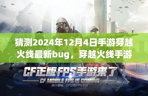 揭秘穿越火線手游未來之星，預(yù)測(cè)2024年最新Bug揭秘與探討??
