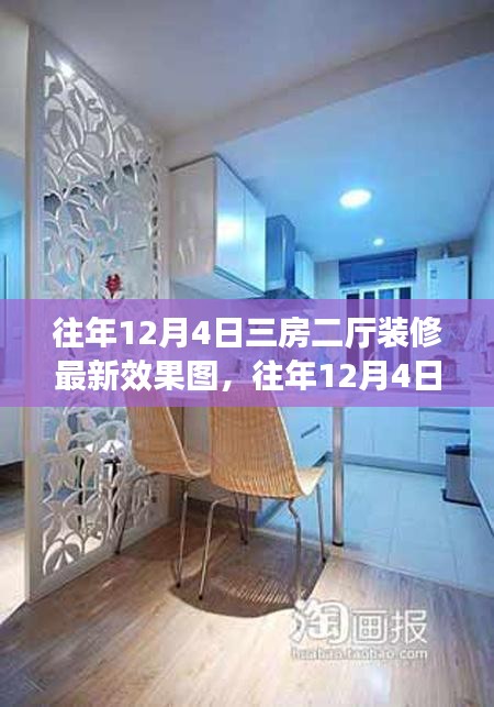 往年12月4日三房二廳裝修最新效果圖詳解，特性、體驗(yàn)、對(duì)比與用戶需求洞察全評(píng)測(cè)