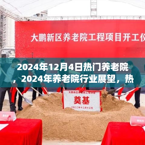 2024年養(yǎng)老院行業(yè)展望，熱門養(yǎng)老院的三大要點解讀