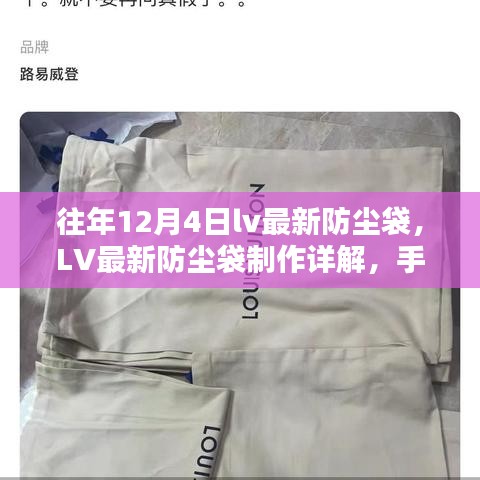 手把手教你制作LV最新防塵袋，從入門到進(jìn)階的詳細(xì)指南（含往年款式參考）