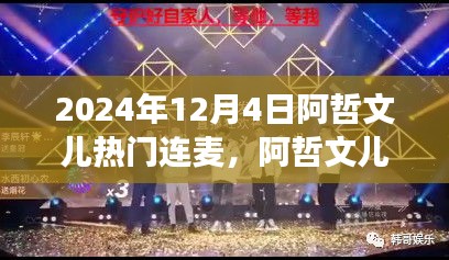阿哲文兒連麥之夜，網(wǎng)絡(luò)時(shí)代的文化交流盛事，2024年12月4日熱門(mén)連麥回顧