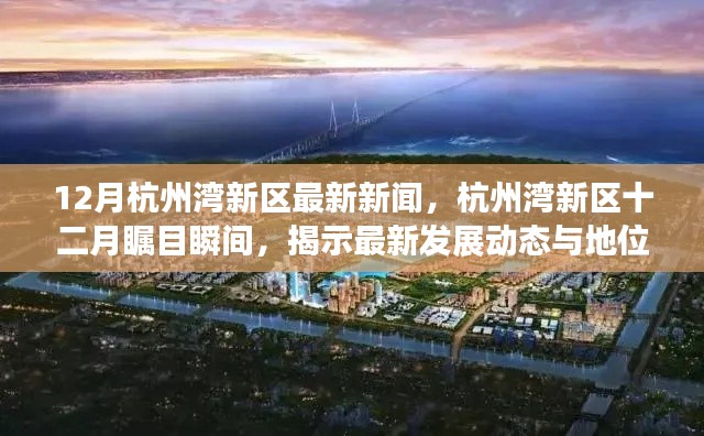 杭州灣新區(qū)十二月矚目瞬間，最新發(fā)展動態(tài)與地位揭秘