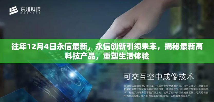 永信創(chuàng)新引領(lǐng)未來，揭秘最新高科技重塑生活體驗