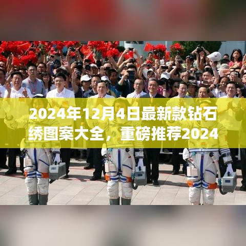 2024年最新鉆石繡圖案大全，絕美設計一覽