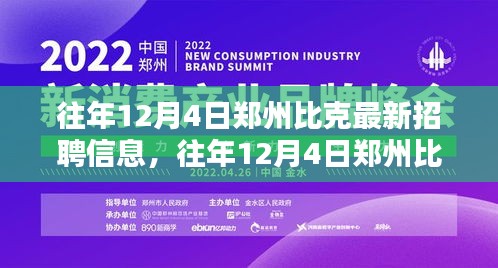 鄭州比克最新招聘信息獲取攻略，往年12月4日招聘信息全解析