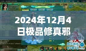 極品修真邪少，奇幻修行與友情羈絆的溫馨日常