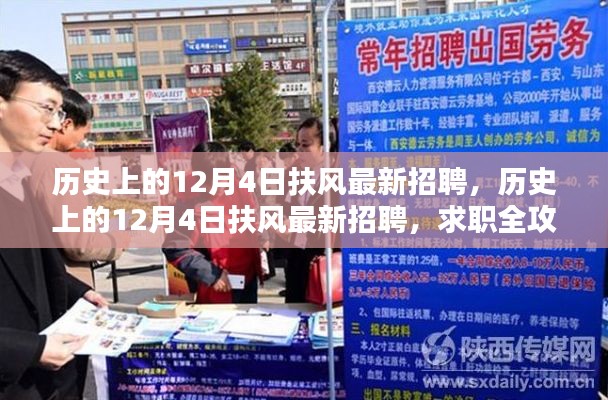 歷史上的12月4日扶風(fēng)最新招聘與求職全攻略