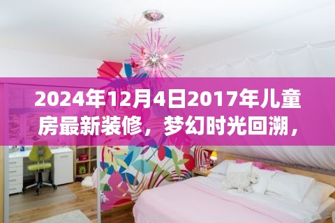 夢幻時光之旅，回顧與展望兒童房裝修設(shè)計潮流，從2017到未來的靈感碰撞